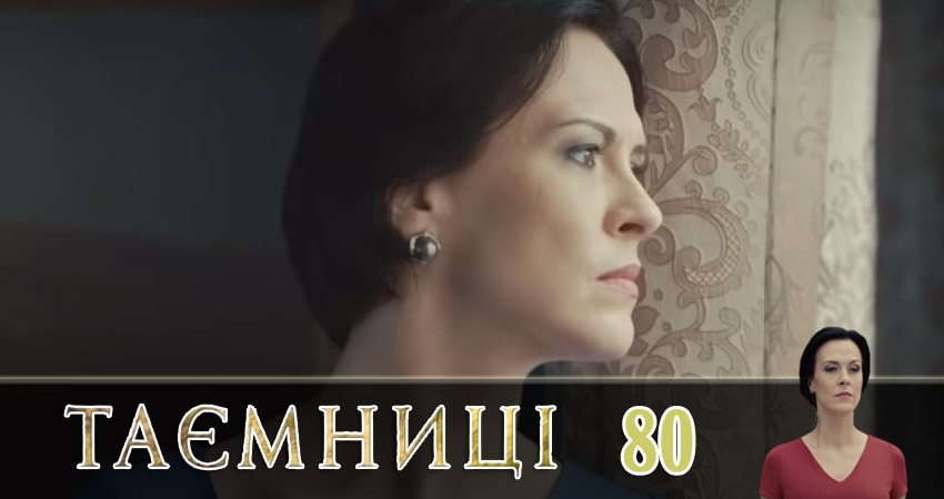 Тайны (Таємницi) (2019) 1 сезон 80 серия смотреть в 4K качестве онлайн