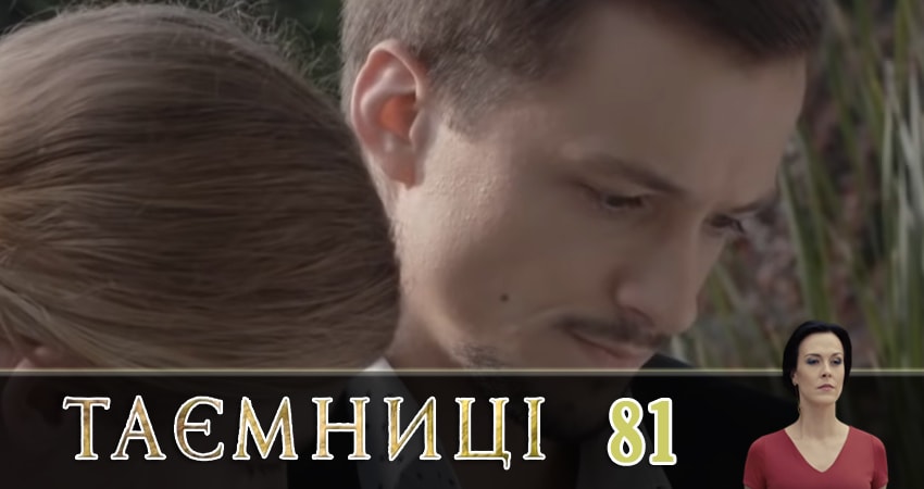 Тайны (Таємницi) 1 сезон 81 серия полная версия смотреть бесплатно