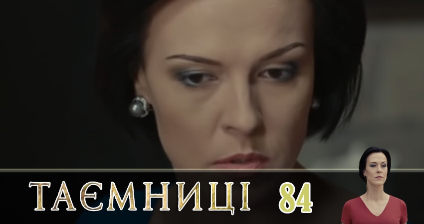 Тайны (Таємницi) (2019) 1 сезон 84 серия смотреть онлайн без рекламы и регистрации