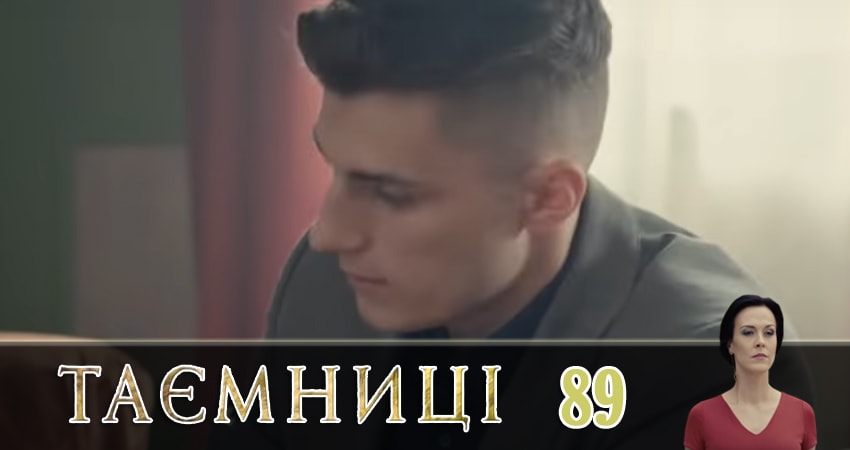 Тайны (Таємницi) 1 сезон 89 серия смотреть бесплатно в хорошем качестве