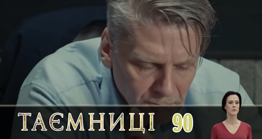 Тайны (Таємницi) 1 сезон 90 серия смотреть бесплатно в хорошем качестве