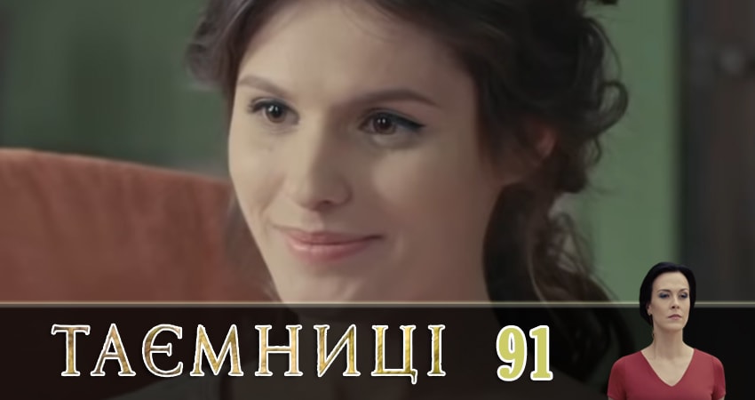 Тайны (Таємницi) (2019) 1 сезон 91 серия онлайн бесплатно в высоком качестве