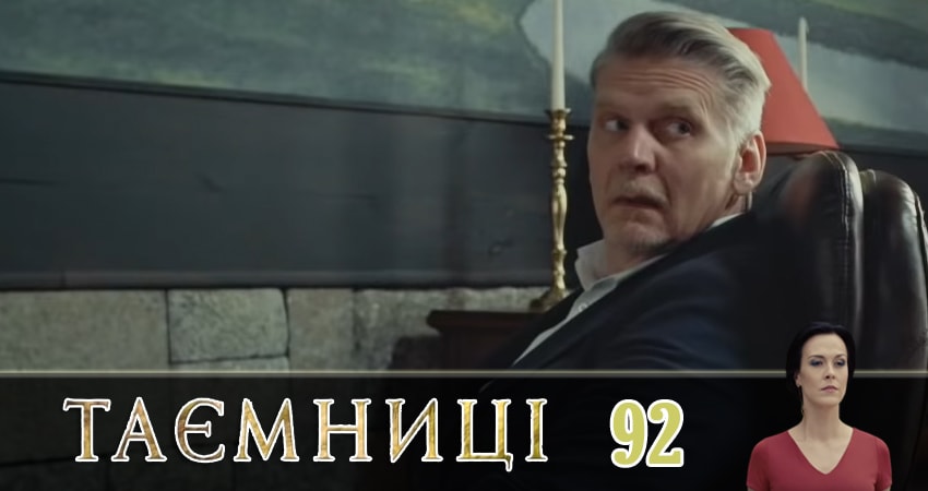 Сериал Тайны (Таємницi) (2019) 1 сезон 92 серия в 4K UHD и HD смотреть онлайн бесплатно