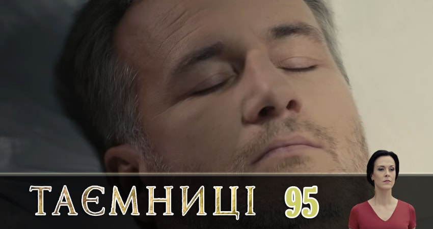 Тайны (Таємницi) 1 сезон 95 серия все серии подряд онлайн бесплатно