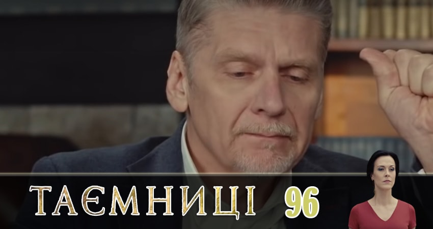 Сериал Тайны (Таємницi) (2019) 1 сезон 96 серия смотреть онлайн в качество 1080 HD или 4K