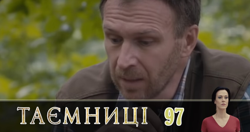 Смотреть сериал Тайны (Таємницi) 1 сезон 97 серия в хорошем качестве HD