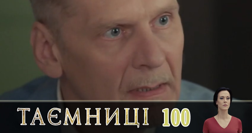 Сериал Тайны (Таємницi) (1 сезон, 100 серия) смотреть онлайн бесплатно