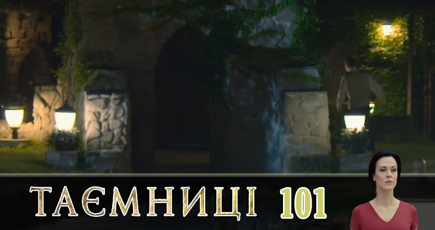 Смотреть сериал Тайны (Таємницi) 1 сезон 101 серия в хорошем качестве HD