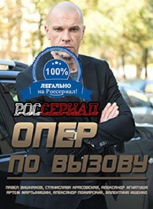 Опер по вызову 5 сезон (2019, Украина) смотреть онлайн