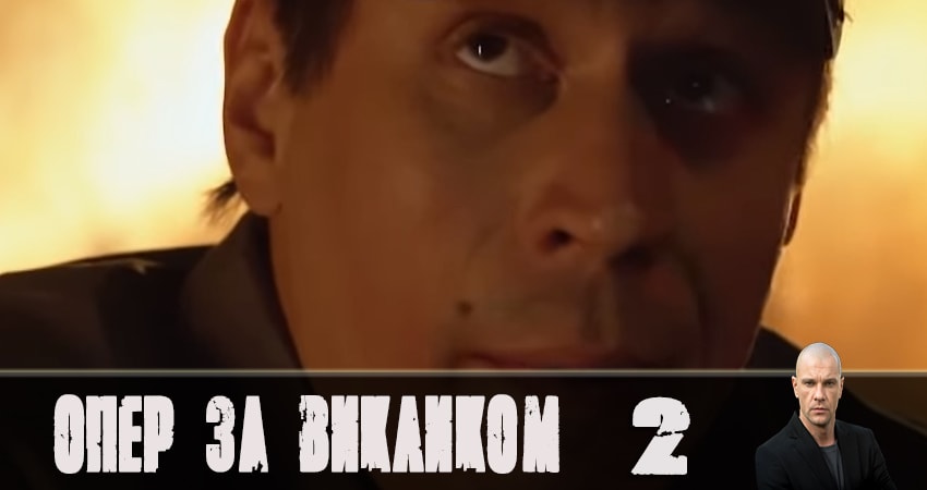 Cмотреть сериал Опер по вызову 4 сезон 2 серия онлайн бесплатно