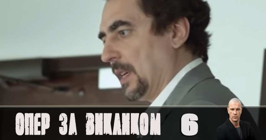 Опер по вызову 4 сезон 6 серия все серии подряд онлайн бесплатно