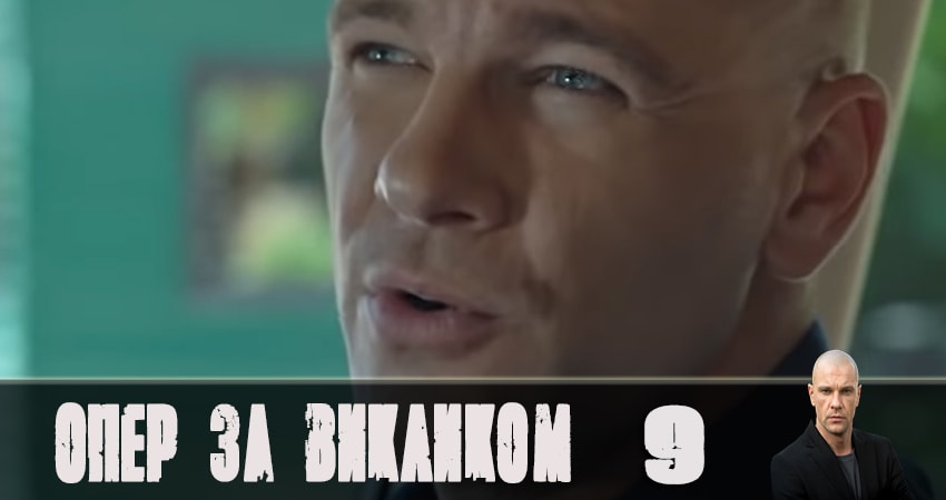 Смотреть сериал Опер по вызову (2019) 4 сезон 9 серия в хорошем качестве онлайн