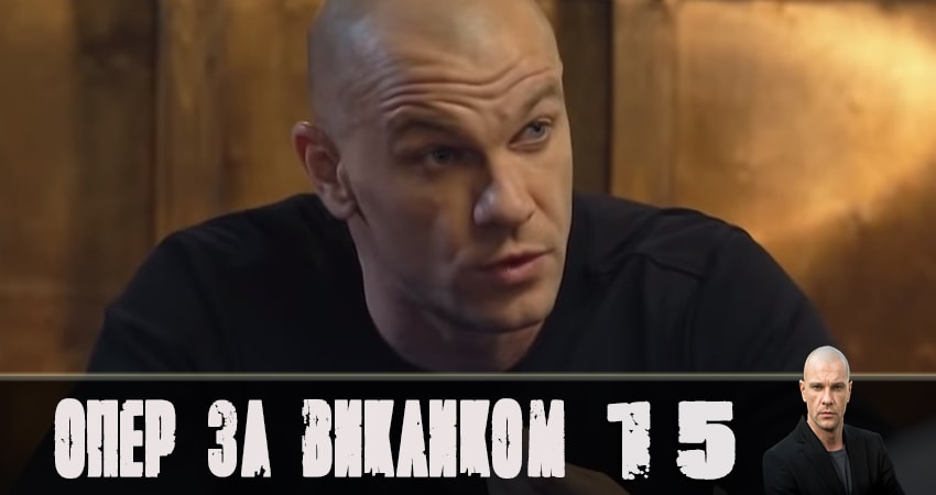 Опер по вызову (2019) 4 сезон 15 серия смотреть в 4K качестве онлайн