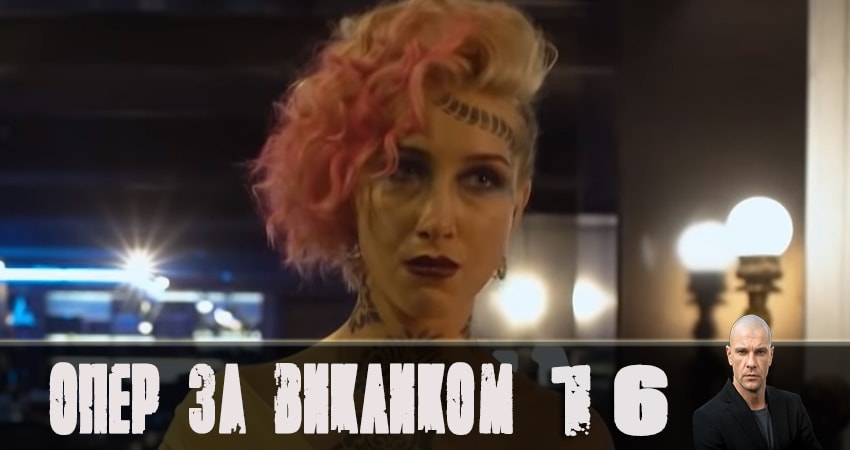 Сериал Опер по вызову 4 сезон 16 серия смотреть онлайн бесплатно в хорошем качестве