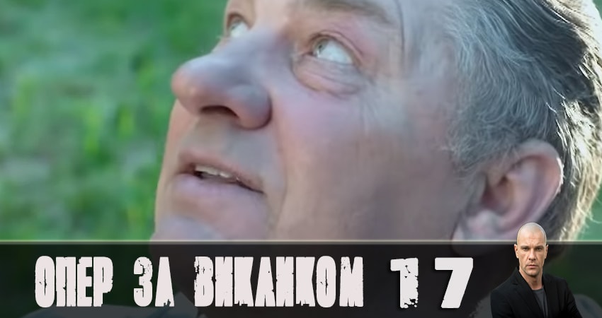Сериал Опер по вызову (2019) 4 сезон 17 серия в хорошем качестве 1080 Full HD