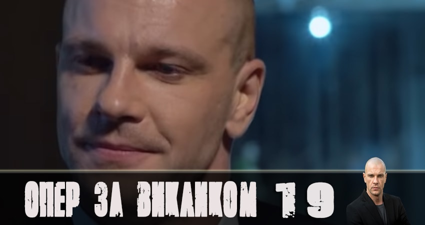 Сериал Опер по вызову (2019) 4 сезон 19 серия смотреть бесплатно в хорошем качестве