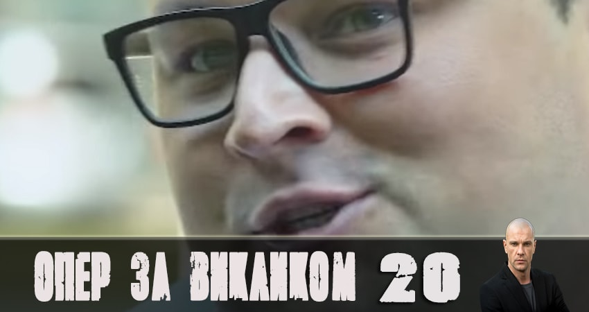 Опер по вызову 4 сезон 20 серия смотреть онлайн в качестве 4K