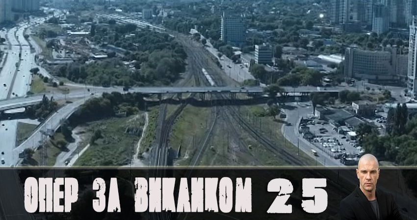 Сериал Опер по вызову (2019) 4 сезон 25 серия в хорошем качестве 1080 Full HD