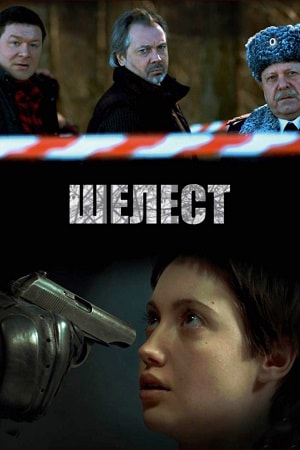 Шелест. Большой передел 3 сезон, 1-16,17,18 серия (2019, Россия) смотреть сериал онлайн
