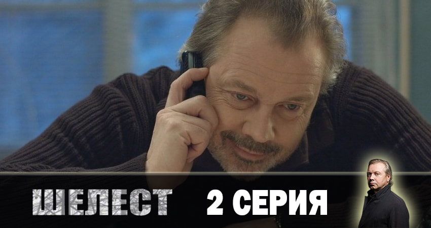 Смотреть сериал Шелест. Большой передел 3 сезон 2 серия в отличном качестве