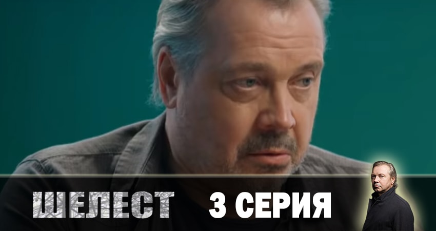 Шелест. Большой передел (2019) 3 сезон 3 серия полностью смотреть бесплатно без рекламы