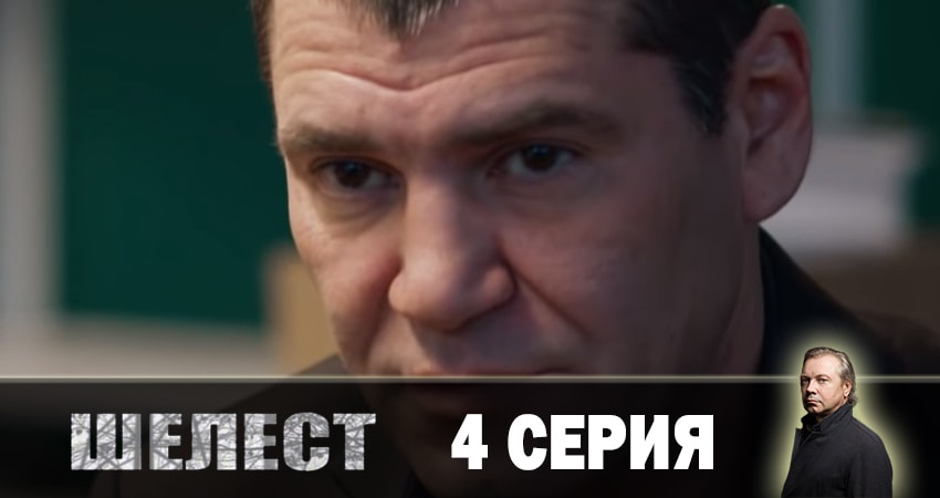 Шелест. Большой передел (3 сезон) hd