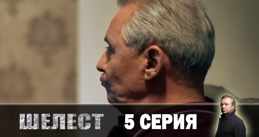 Смотреть сериал Шелест. Большой передел (4 сезон) на телефоне
