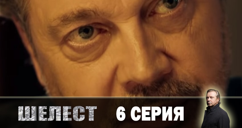 Шелест. Большой передел (3 сезон, 6 серия) смотреть онлайн бесплатно в хорошем HD качестве