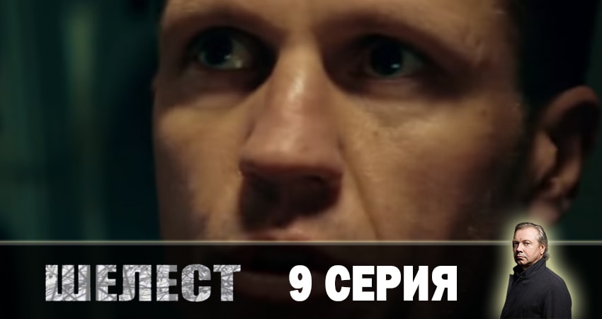 Сериал Шелест. Большой передел 3 сезон 9 серия смотреть онлайн бесплатно в хорошем качестве