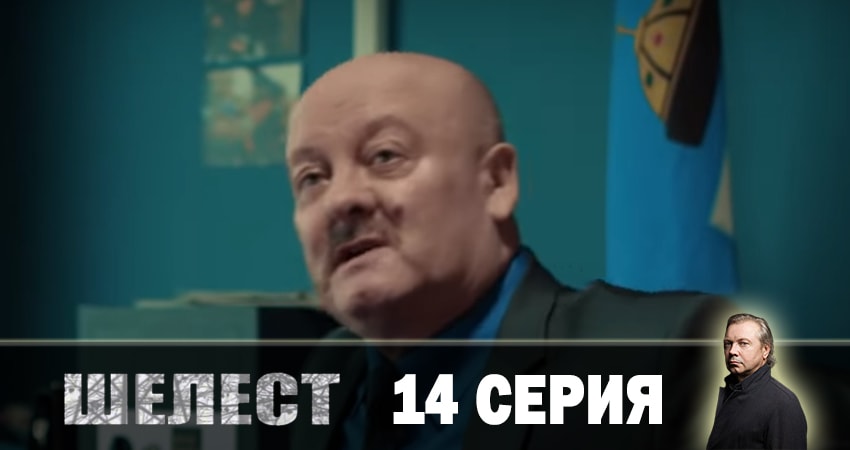Сериал Шелест. Большой передел (2019) 3 сезон 14 серия в хорошем качестве 1080 Full HD