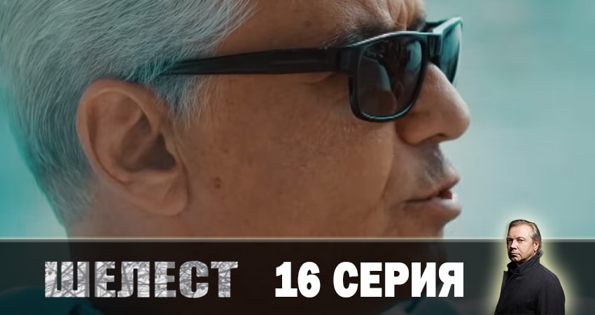 Шелест. Большой передел (3 сезон, 2019) смотреть онлайн все серии подряд в хорошем качестве