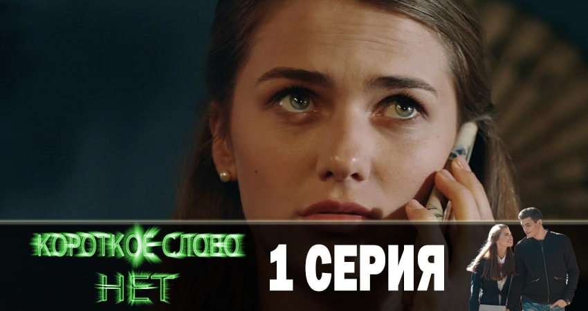 Короткое слово нет (1 сезон, 1-12,13,14 серия) последняя серия