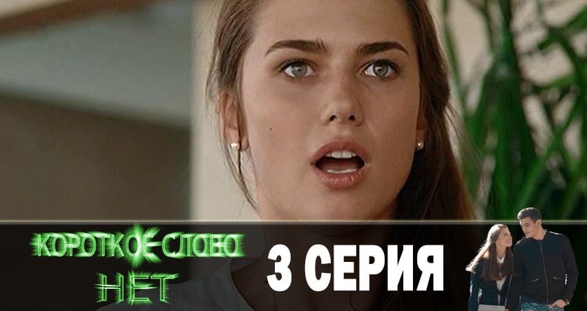 Короткое слово нет 1 сезон 3 серия смотреть бесплатно в хорошем качестве