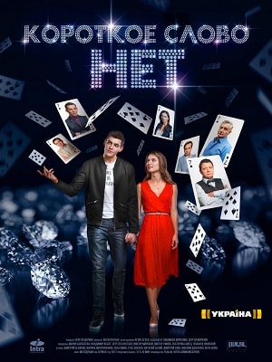 Короткое слово нет 1 сезон, 1-12,13,14 серия (2019, Украина) смотреть сериал онлайн