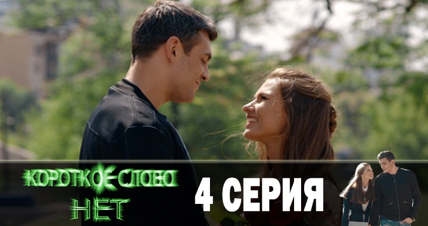 Короткое слово нет (1 сезон, 1-12,13,14 серия) 2019 смотреть бесплатно лордфильм