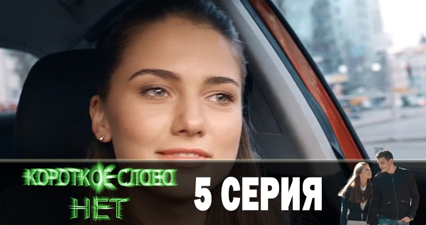 Сериал Короткое слово нет (2019) 1 сезон 5 серия в хорошем качестве 1080 Full HD