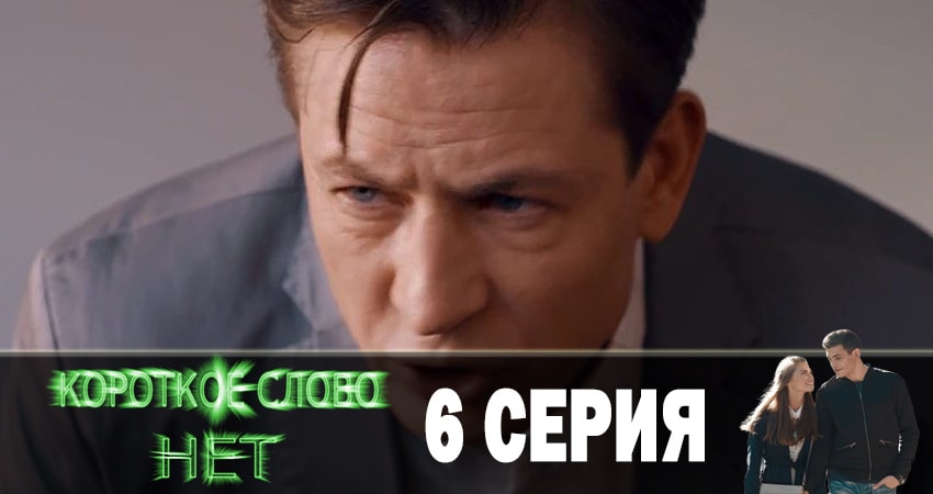 Короткое слово нет (1 сезон, 1-12,13,14 серия) смотреть онлайн бесплатно лорд