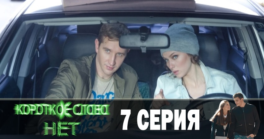 Короткое слово нет 1 сезон 7 серия смотреть в хорошем качестве