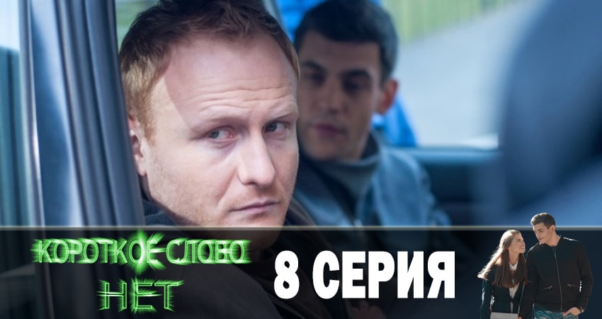 Сериал Короткое слово нет (2019) 1 сезон 8 серия в хорошем качестве 1080 Full HD