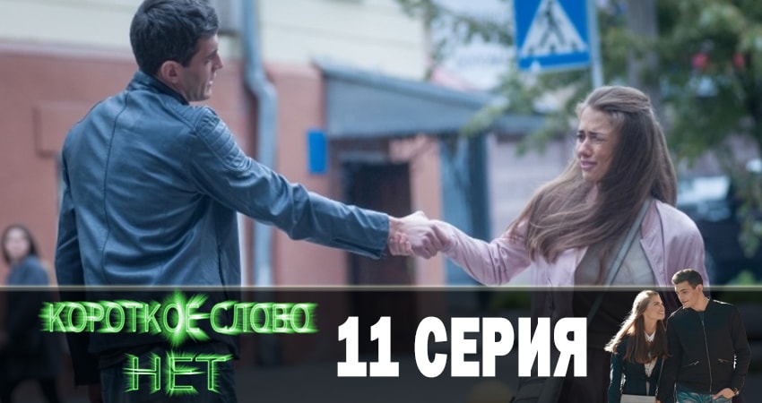 Сериал Короткое слово нет (1 сезон, 2019) смотреть онлайн в хорошем качестве бесплатно