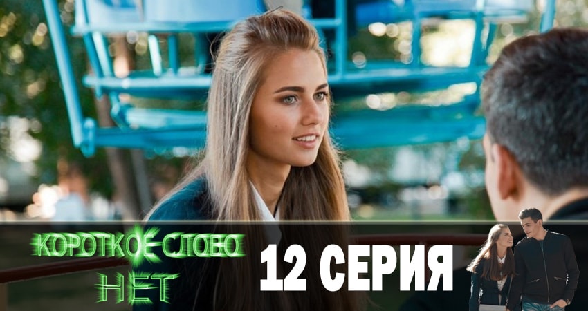 Смотреть сериал Короткое слово нет 1 сезон 12 серия в отличном качестве