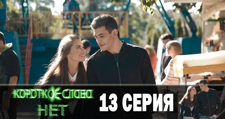 Короткое слово нет 1 сезон 13 серия смотреть онлайн бесплатно в хорошем качестве
