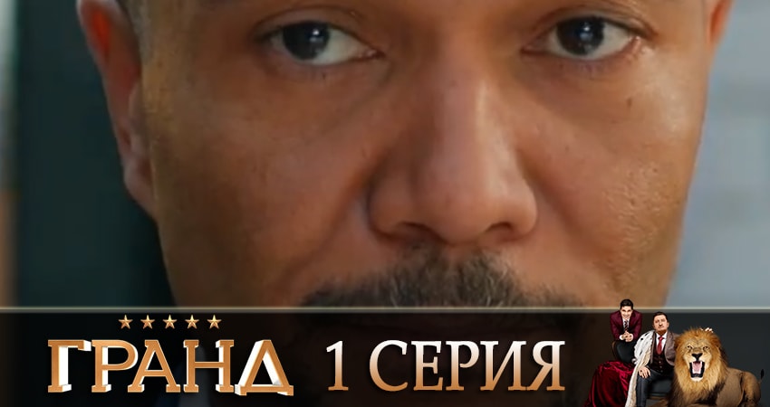 Сериал Гранд (3 сезон) онлайн лорд