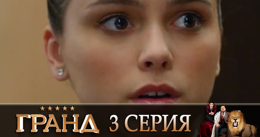 Гранд (2 сезон) содержание