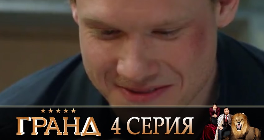 Гранд (3 сезон) смотреть бесплатно лорд