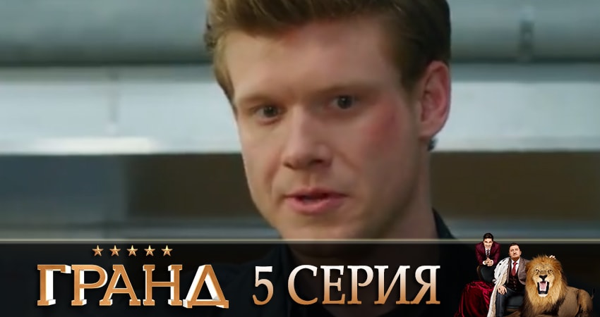 Смотреть сериал Гранд 2 сезон 5 серия в хорошем качестве HD