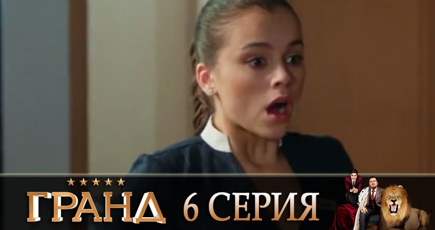 Смотреть сериал Гранд 2 сезон 6 серия бесплатно и без рекламы