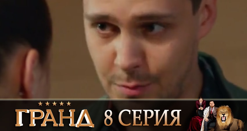 Гранд (3 сезон) сериал 2019 лордфильм