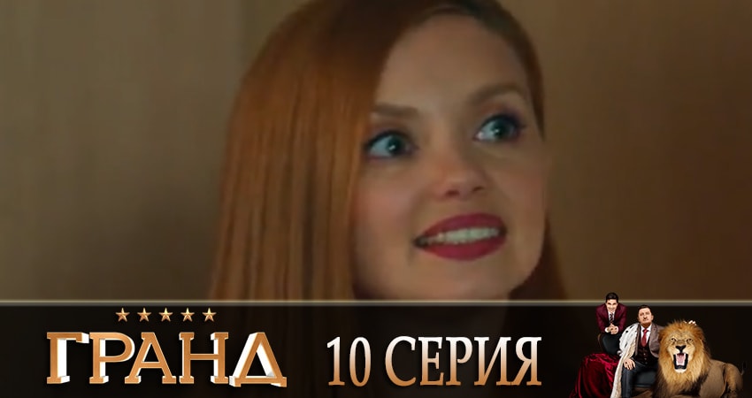 Гранд (2019) 2 сезон 10 серия смотреть бесплатно полностью