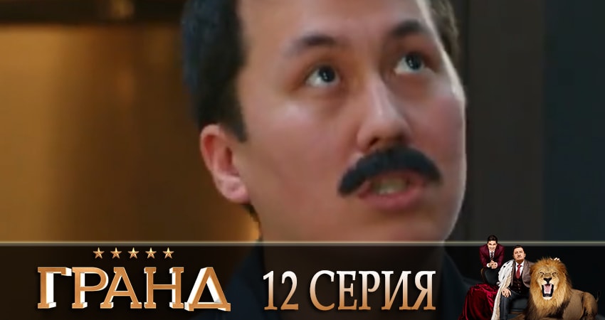Гранд (2019) 2 сезон 12 серия смотреть онлайн бесплатно